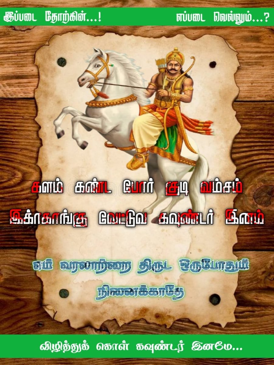 ErGKGounder's tweet photo. #Valvil_ori_Vettuva_Gounder
#valvil #ori #vettuva #gounder
#Kongu #Vettuva #Gounder
#Kongu_Vettuva_Gounder
#கொங்கு #வேட்டுவக்கவுண்டர்
#GK_Gounder https://t.co/I5rOdL7sTF