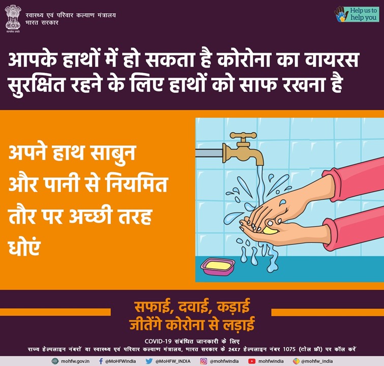 अपने हाथों को स्वच्छ रखें, सुरक्षित रहें! याद रखें, सफाई, दवाई, कड़ाई, जीतेंगे कोरोना से लड़ाई। #Unite2FightCorona