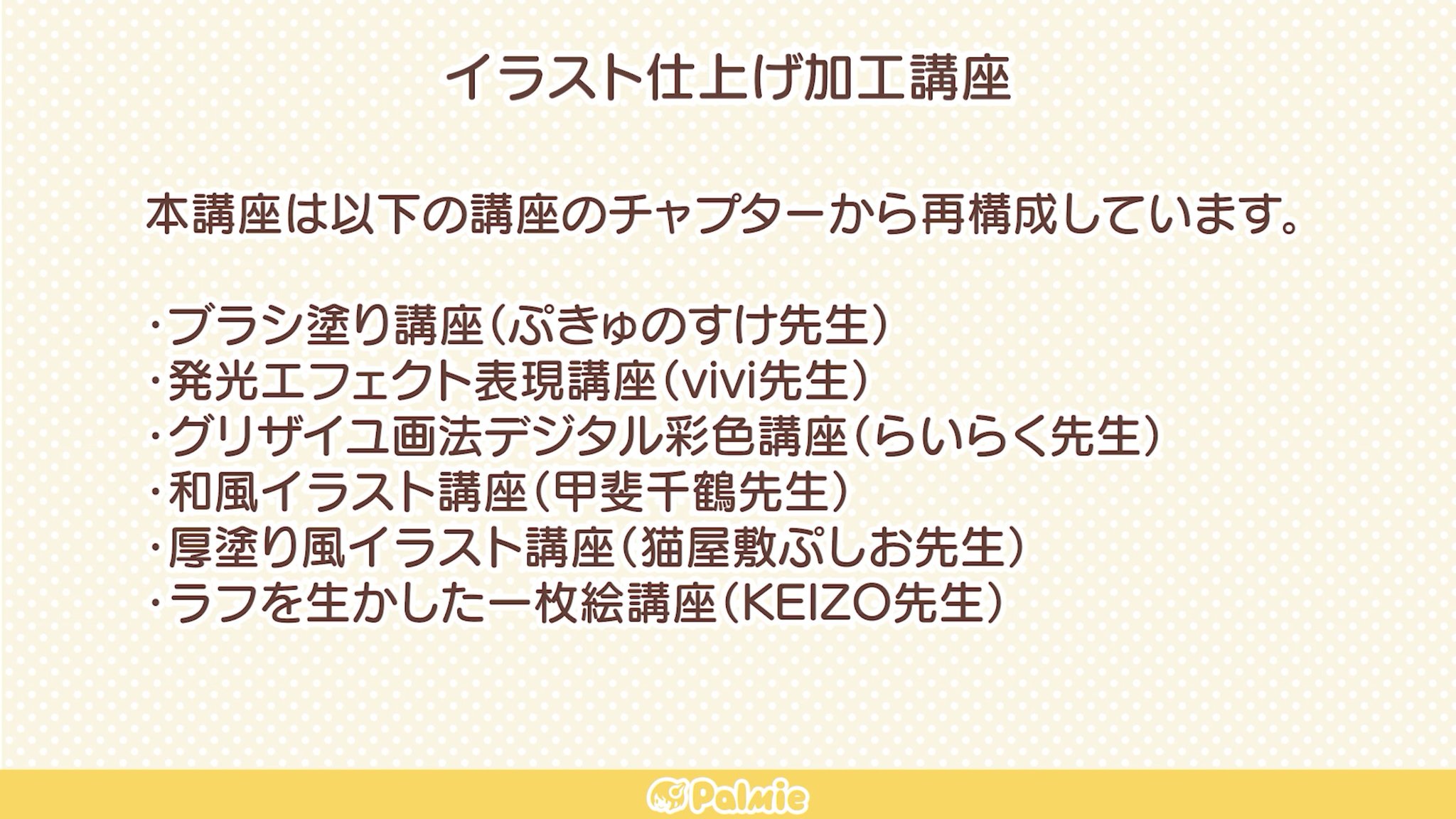 お絵かき講座パルミー 新講座 イラスト仕上げ加工講座 6つのパルミー講座からピックアップしたイラスト仕上げ加工テクニックを学べます T Co Tmfuedygmp T Co Rguphvpqfl Twitter お絵かき講座パルミー 新講座 イラスト仕上げ加工講座 6つのパルミー講座からピックアップしたイラスト仕上げ加工テクニックを学べます T Co Tmfuedygmp T Co Rguphvpqfl Twitter