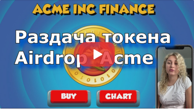 ACME Inc. Finance Official Token from BSC tweet media