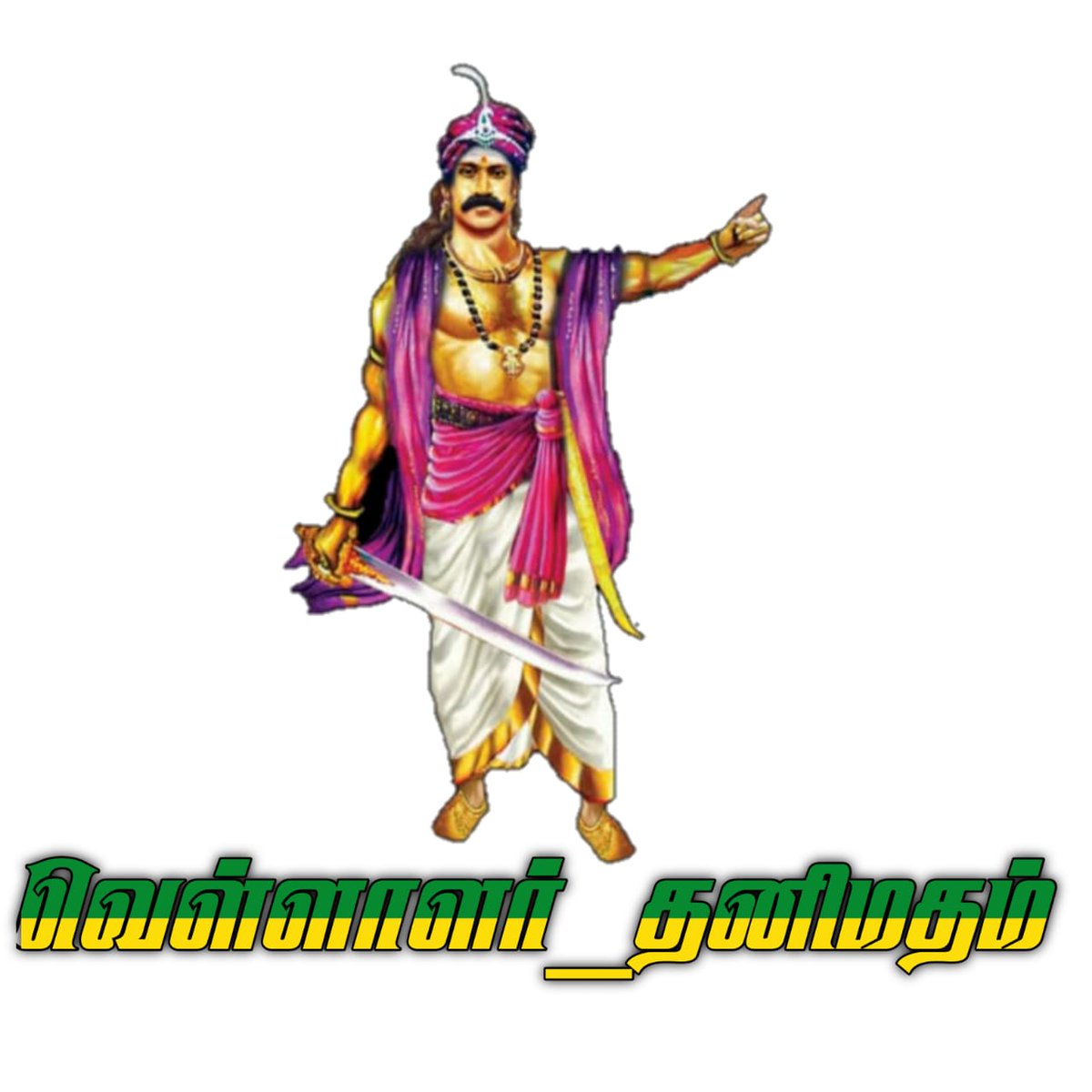 R45733588's tweet photo. #வெள்ளாளர்_தனிமதம் https://t.co/PjRiMR00uv
