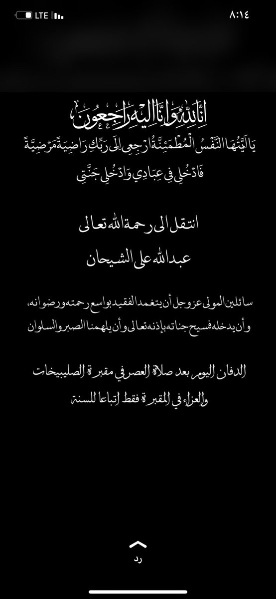 Talal_Aldasem's tweet photo. لله ما أعطى ولله ما أخذ وكل شيء عنده بمقدار .
بقلوب مؤمنة راضية بقضاء الله وقدره
 انتقل إلى رحمة الله ابن العم
عبدالله علي الشيحان
اللهم ارحمه و اغفر له وتجاوز عنه  وثبته عند السؤال يارب العالمين
الدفان اليوم 
بمقبرة الصليبخات بعد صلاة العصر https://t.co/6yU9kKC2A9