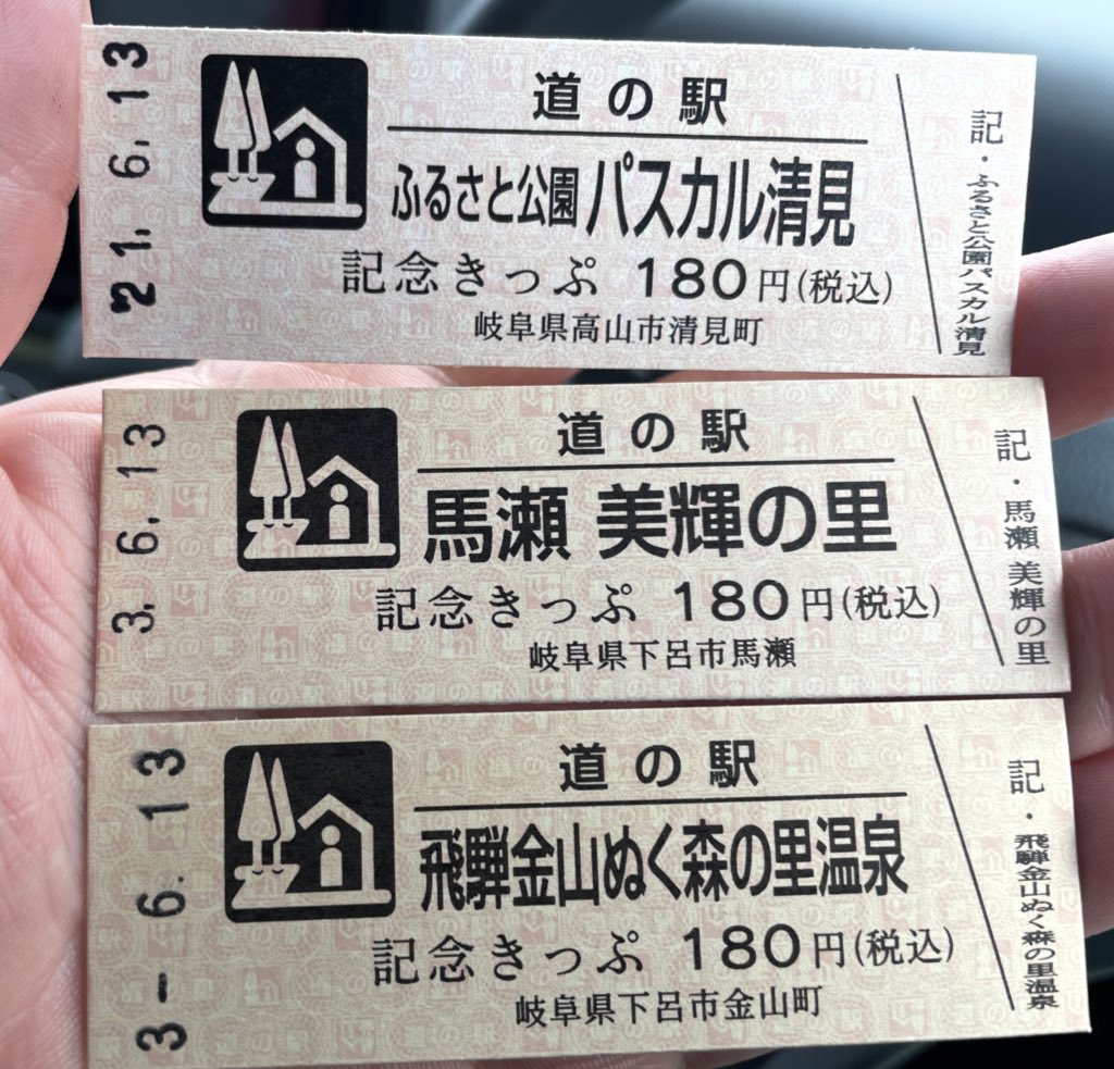 Kazuki 道の駅 記念きっぷ 3駅入手 パスカル清見 高山市清見町 馬瀬美輝の里 下呂市馬瀬 飛騨金山ぬく森の里温泉 下呂市金山町 高山市 下呂市 道の駅