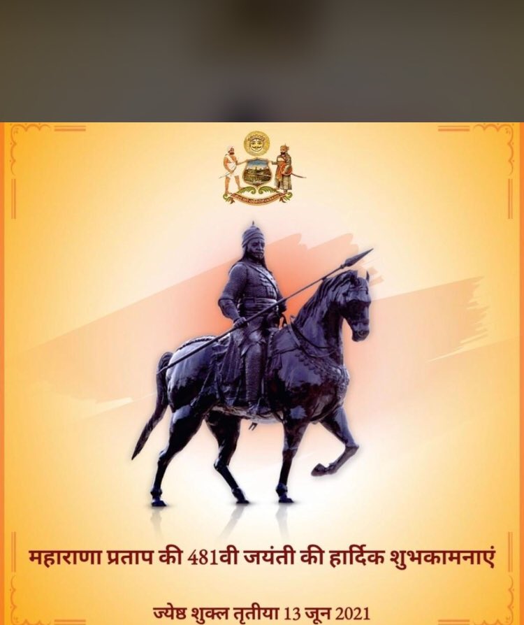जब डूब रही थी धर्म की कश्ती लगता दूर किनारा था।
तब लेकर हाथ में धर्म ध्वजा मेवाड़ी शेर दहाड़ा था।।🙏🚩
#महाराणा_प्रताप जी जयन्ती पर हार्दिक शुभकामनाएं