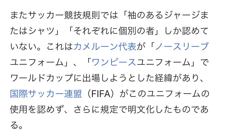 @chiku0520 02/03カメルーン代表の袖無しユニフォームがFIFAによって禁止されて以来、サッカーのユニフォームは袖が必要だと明文化されました。(クソリプ) 