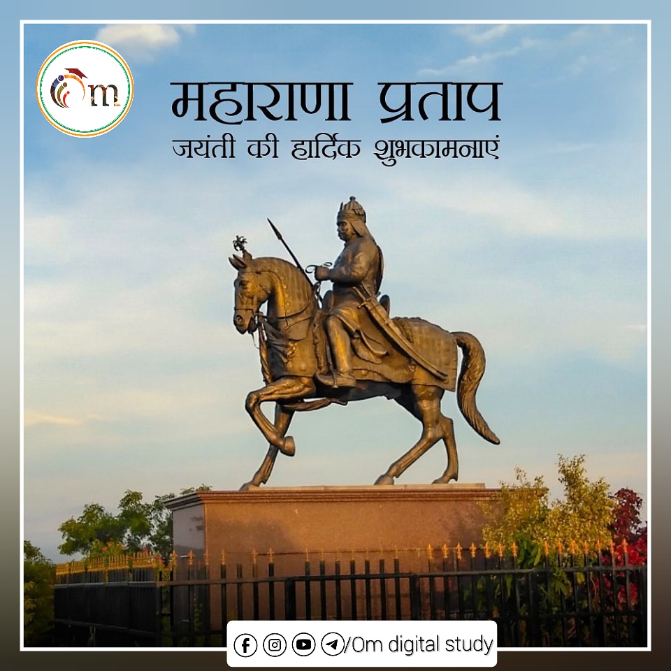 Omdigitalstudy's tweet photo. मातृभूमि की रक्षा के लिए अपना जीवन अर्पण करने वाले अदम्य साहस और स्वाभिमान के प्रतीक महाराणा प्रताप की जयंती के शुभ अवसर पर सभी को शुभकामनाएं। https://t.co/1ve6VCxNJE