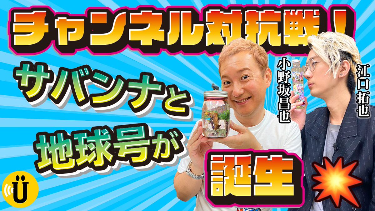 Say U Play 公式声優チャンネル 告知 本日19時公開の動画から チャンネル対抗企画が始動 初日の今日は 小野坂昌也 江口拓也 からスタート ご覧頂き チャンネル対抗企画 と Sayuplay をつけて 感想ツイートの投稿お願いします 声優 Say U Play 公式声優チャンネル 告知 本日19時公開の動画から チャンネル対抗企画が始動 初日の今日は 小野坂昌也 江口拓也 からスタート ご覧頂き チャンネル対抗企画 と Sayuplay をつけて 感想ツイートの投稿お願いします 声優