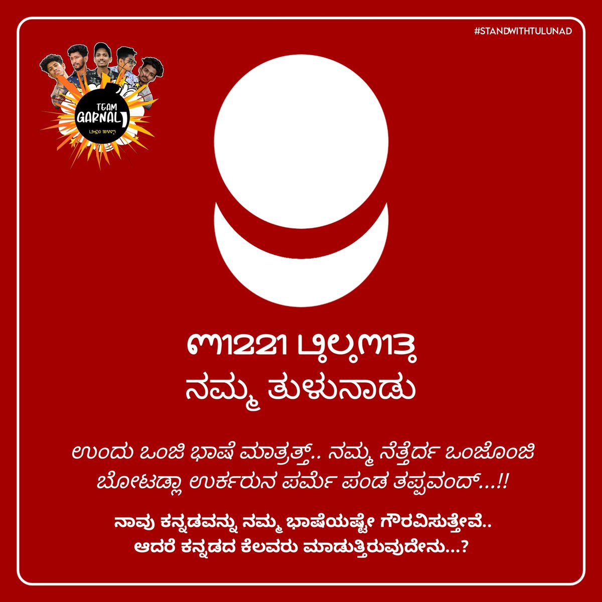 DeepakP49753381's tweet photo. ತುಳು ಭಾಷೆಗ್ ಅಧಿಕೃತ ಸ್ಥಾನಮಾನ ತಿಕ್ಕೊಡು. 
#TuluOfficialinKA_KL https://t.co/QBZSMLQBdN