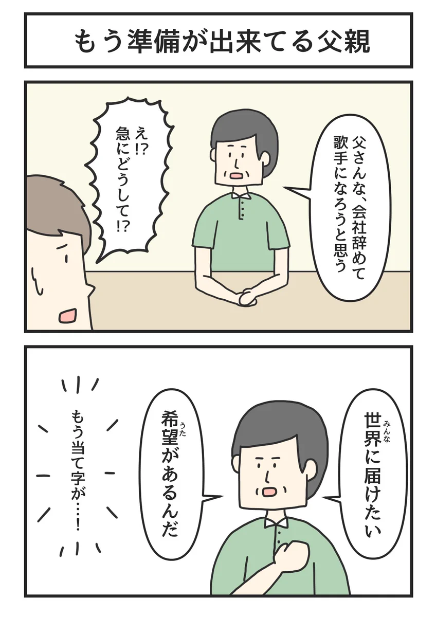 父親が歌手になりたいと急に言い出した！？すでに準備は出来ていたwww