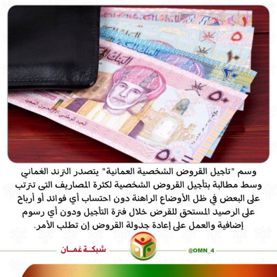 AQ83Mj2Rtyp4o8r's tweet photo. أين مبادرة البنوك التجارية من أجل الوطن والمواطن في تاجيل القروض الشخصيه والسكنية بدون فوائد تحسين الظروف المعيشية للمواطن البنك المركزي العماني ليست لديك السلطة على البنوك
✅تخفيض نسبة الفائدة المعموله حاليا إلى 2 بالمئة مطلب الجميع والمجتمع 
 #سلطاننا_مطلبنا_تاجيل_القروض32 https://t.co/KTnht1pJKz