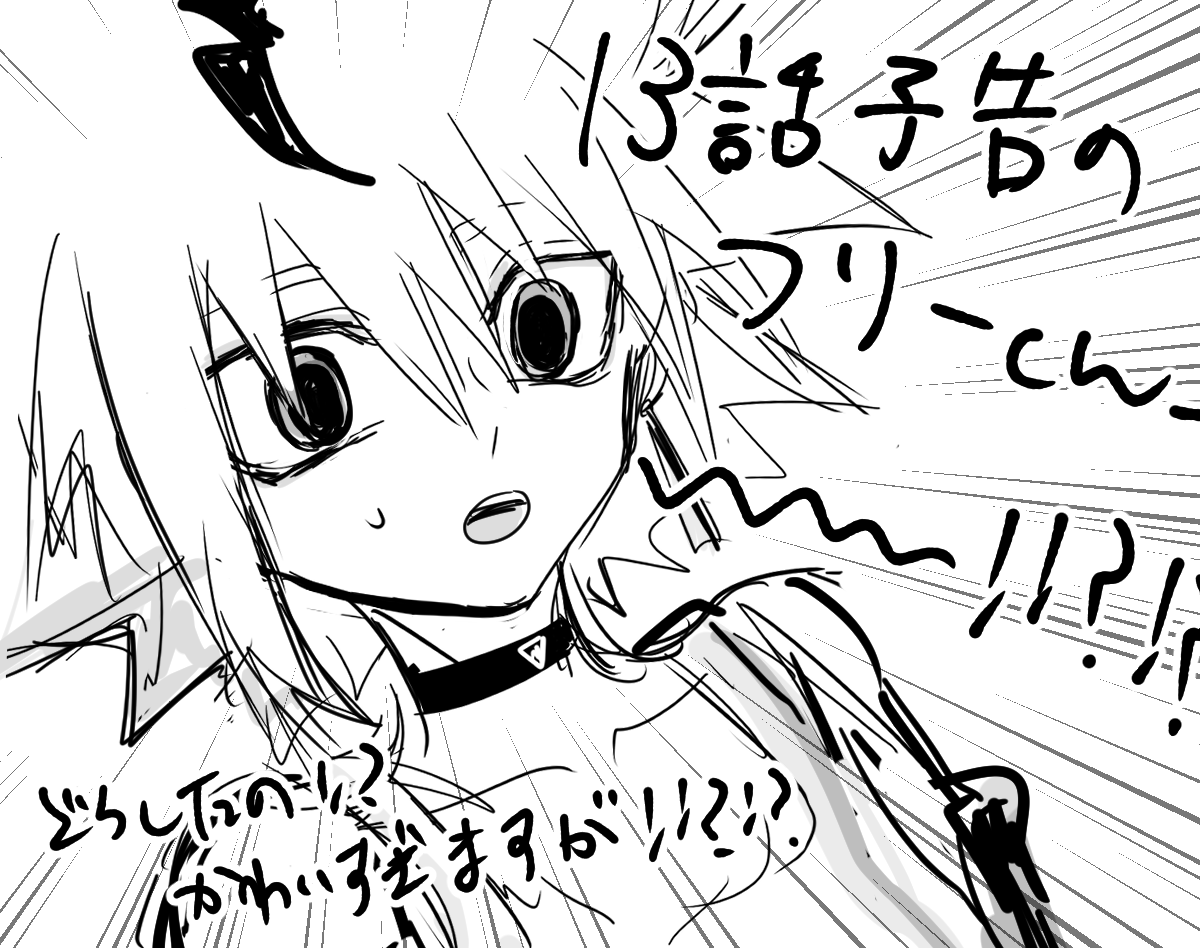 フリーくん…12話と13話予告のギャップ… 
