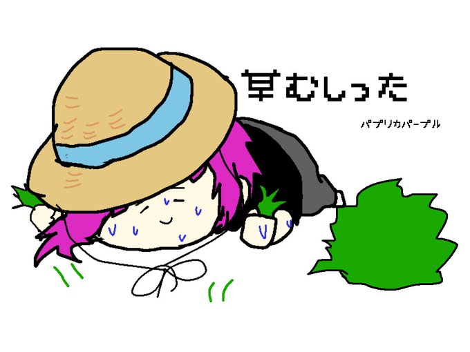 草むしりのtwitterイラスト検索結果 草むしりのtwitterイラスト検索結果