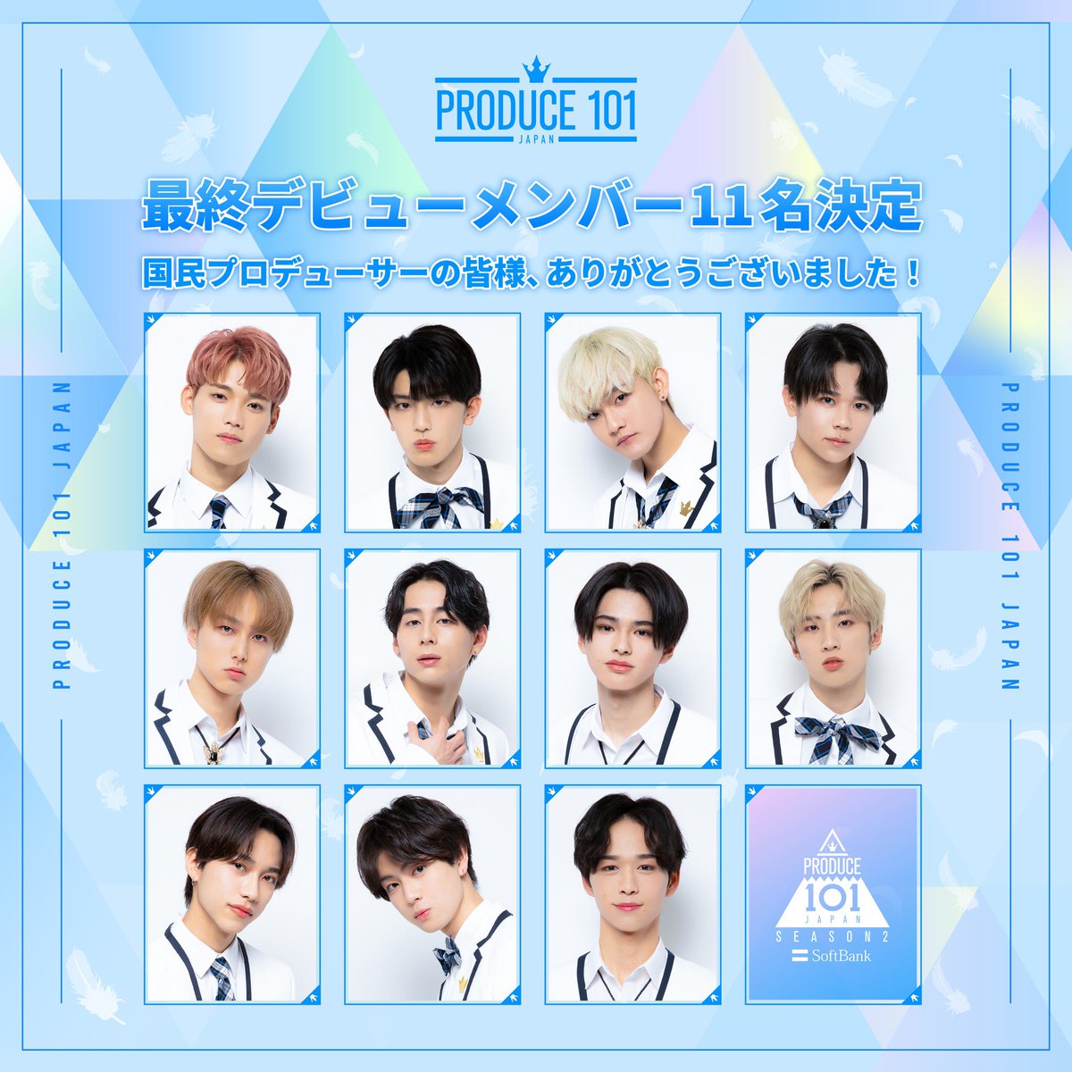 Produce 101 Japan Season2 Produce101japan2 デビューメンバー11名が決定 木村柾哉 髙塚大夢 田島将吾 藤牧京介 尾崎匠海 西洸人 松田迅 許豊凡 池﨑理人 佐野雄大 後藤威尊 国民プロデューサーの皆様 たくさんの応援ありがとうご