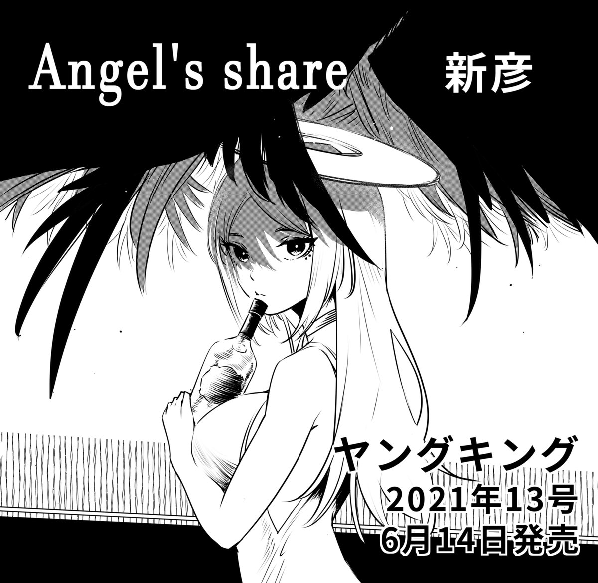 宣伝です。読み切りの「Angel's share」がヤングキング2021年13号に載ります。よろしくお願いします!
#ヤングキング #少年画報社 