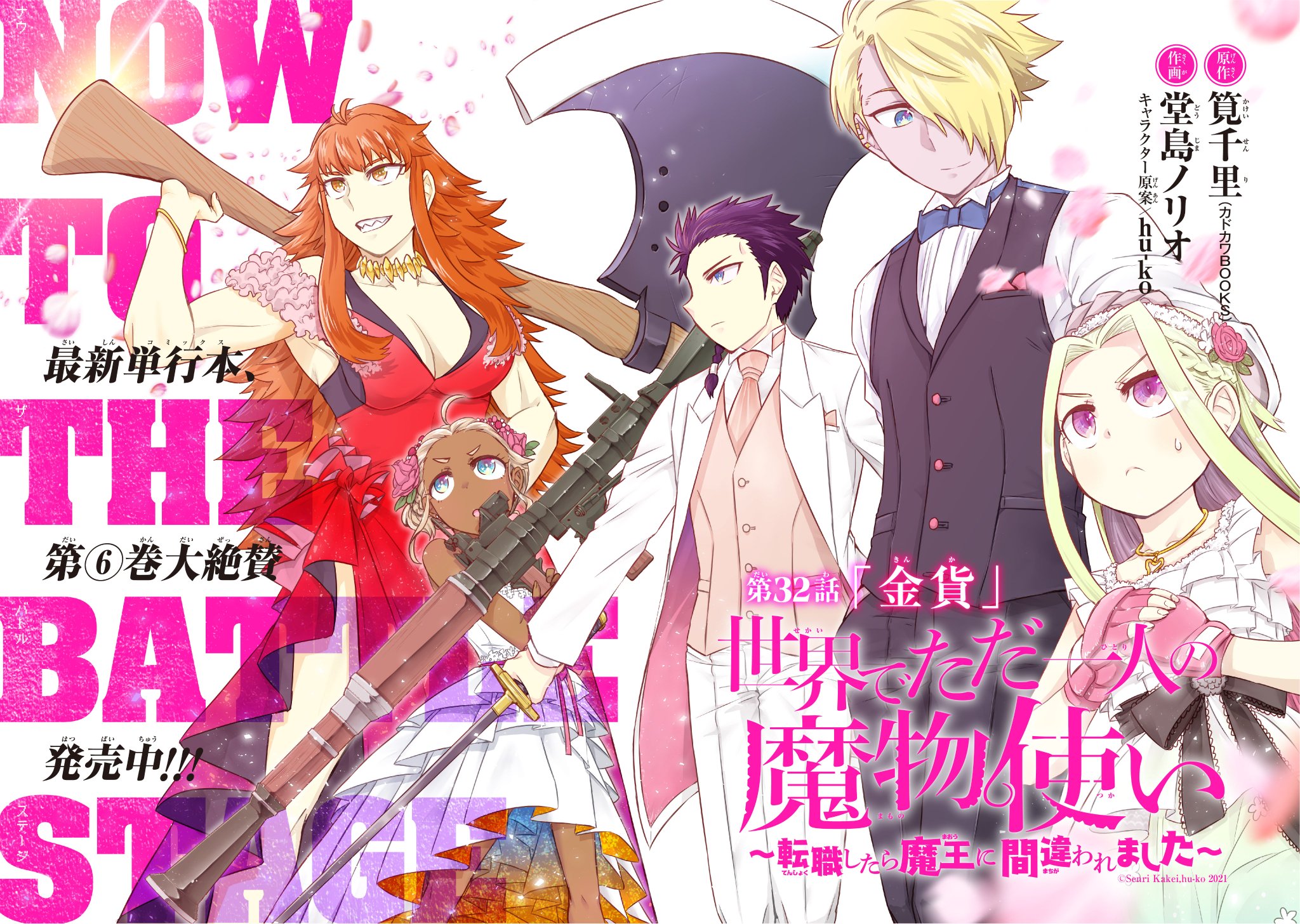 堂島ノリオ 6 7 6巻発売中です 本日 世界でただ一人の魔物使い 31話後編が公開されております 併せて32話前編 も先読みで追加されておりますので宜しくお願い致します 32話の扉も編集さん 堂島ノリオ 6 7 6巻発売中です 本日 世界でただ一人の魔物使い 31話後編が公開されております 併せて32話前編 も先読みで追加されておりますので宜しくお願い致します 32話の扉も編集さん