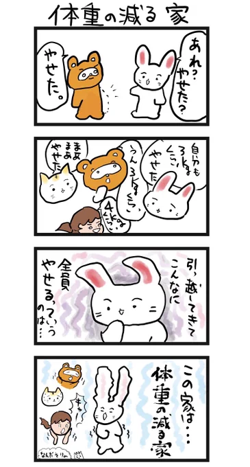 #四コマ漫画
#ダイエット
#痩せる家 