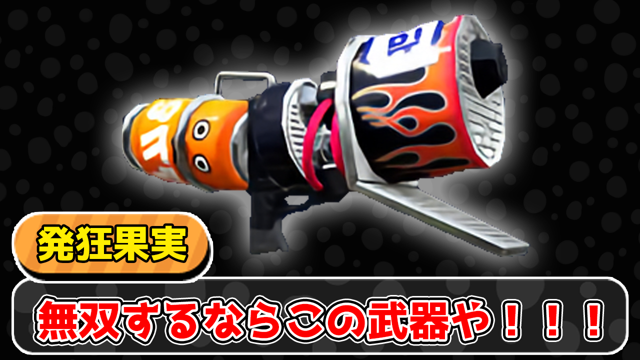 ট ইট র ぱいなぽ 無双したい人はホットブラスターカスタムを使って スプラトゥーン2 T Co I3pykgw4ta Rtとチャンネル登録もお願いします T Co Qniyrtf50c ট ইট র