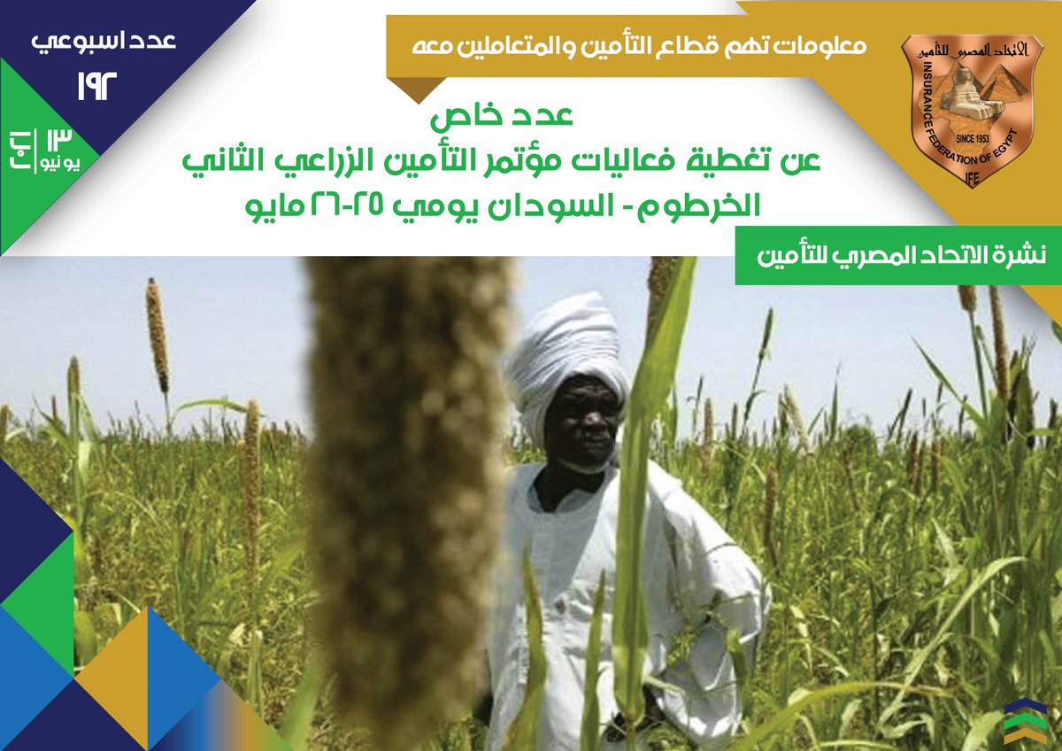 نشرة الاتحاد المصري للتأمين عدد خاص 192| تغطية فعاليات مؤتمر التأمين الزراعي الثاني الخرطوم - السودان يومي 25-26 مايو 
للحصول على النشرة : 
ifegypt.org/NewsDetails.as…