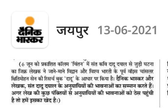 DaduSewak's tweet photo. माननीय
@DaduSewak की आपत्ति उपरांत @DainikBhaskar में छपे लेख के लिए लेखक श्री गुणंवत शाह ने स्त्रोत का हवाला देते हुए अपनी गलती स्विकार कर ली है। अतः आप सब से निवेदन है कि इस विषय को यही विराम देवे।
सत्यराम।
@ashokbuwaniwala ,प्रधान
@DaduSewak #Rajasthan #DaduRam #SatyaRam #Ram https://t.co/yEdbOOWSYG
