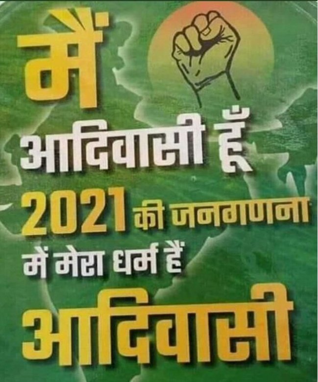 #AdivasiTribalCensus2021 मेरा धर्म आदिवासी हैं.🏹🏹🏹
आदिवासी रहन-सहन, भाषा, रीति-रिवाज, लोक गीत, और संस्कृति को बचाने के लिए, आदिवासी धर्म कोड की मांग करता हूँ..
@ChandrikaHarmor @omjiparmar @HIRA_ALAWA @lokeshmeena559 @deepak_ahake17 @Devravengond @neti750 @A3UWve4Tml4VsuC