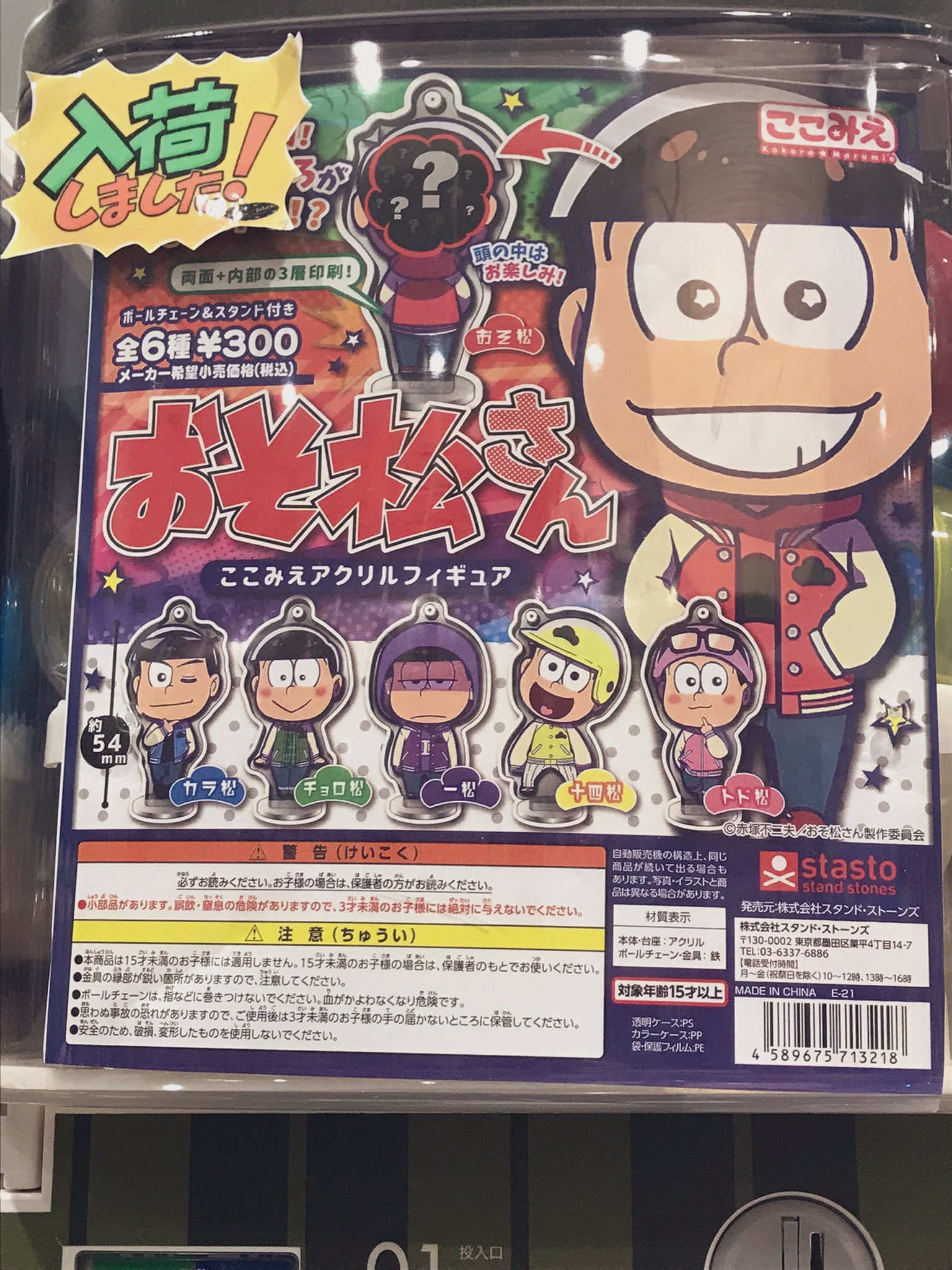 C Pla イオンモール上尾店 公式 入荷情報 おそ松さん ここみえアクリルフィギュア 全6種 各300円 再入荷しました 呪術廻戦 根付ますこっと 全5種 各300円 おそ松さん 呪術廻戦 シープラ ガチャガチャ カプセルトイ イオンモール