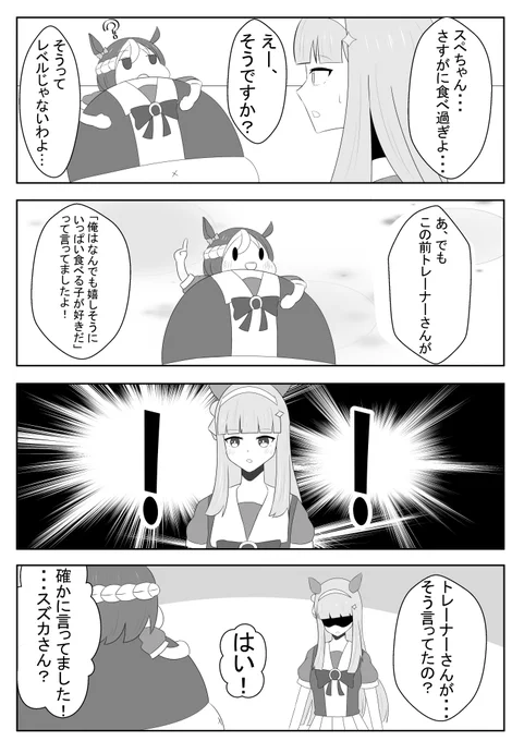 #ウマ娘
サイレンススズカ漫画
スぺちゃんの体形は気にしない 