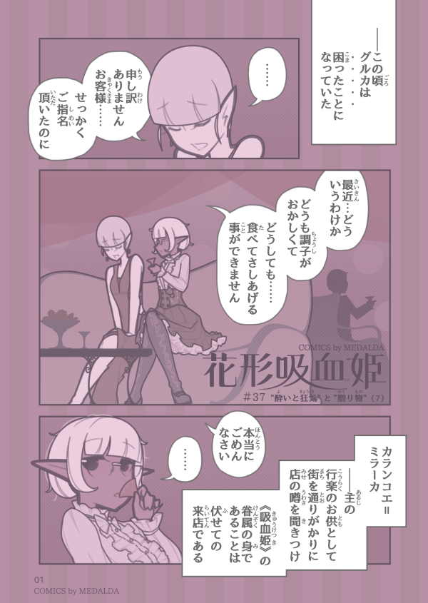 『 花形吸血姫 』#37
"酔いと狂気" と "贈り物"(7) 