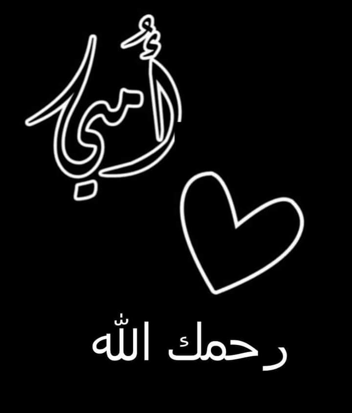 وحك الي فده لحسين.... يمنه 
الج محراب وسط الكلب..يمنه
حدر رجلك الجنة صدك ..يمنه
ورضاتج من رضا رب البرية