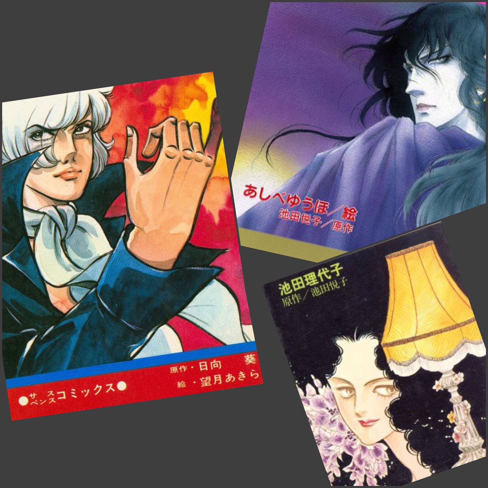 Twitter এ 空色ノキモチ カリュウド原作者 日向葵先生は 池田悦子先生の別名義 同時期にプリンセスで悪魔の花嫁を連載 カリュウドを女性の名前で原作クレジットは違和感あるよね 第一に少年誌ということもあるかな 悪魔の花嫁 妖子 カリュウド まだ続きそうな