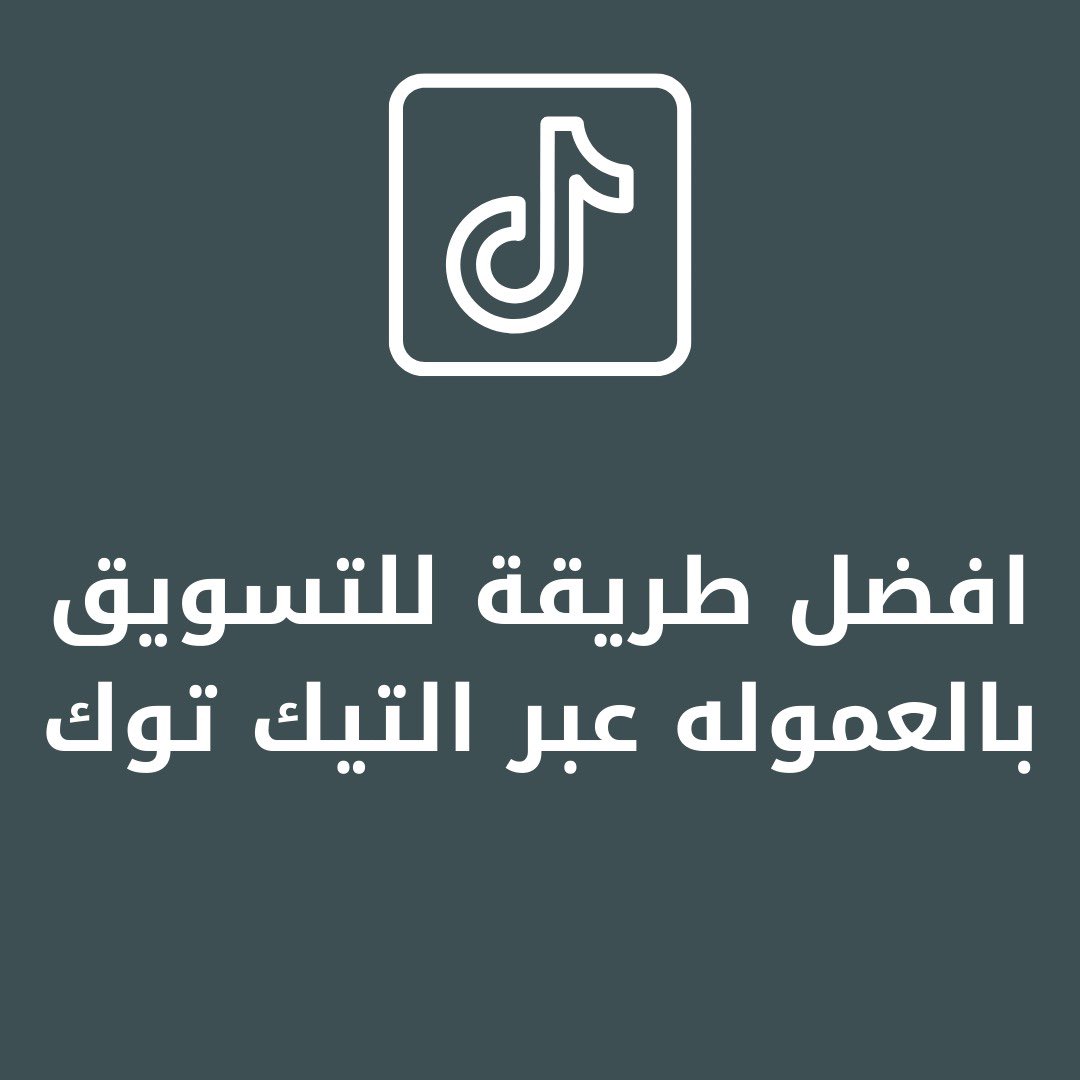 #ثريد  #التسويق_بالعمولة   على #التيك_توك
السلام عليكم 
التيك توك اصبح من عمالقة وسائل التواصل الاجت...
