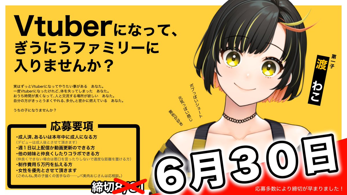 Vtuberの魂募集中のこちらの企画ですが
大変ありがたい事に、多数の応募を頂いております。
よって、誠に勝手ながら
締切を2ヶ月繰り上げさせていただく事に致しました❗
応募をご検討中の魂の皆様はご注意ください…!
#ファミリーぎうにう企画
#新人Vtuber #新人Vtuber発掘 #Vtuber魂募集