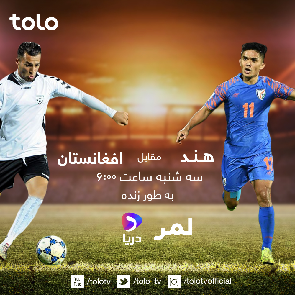 مسابقات مقدماتی جام جهانی و جام ملت های آسیا
افغانستان در مقابل هند، سه شنبه ساعت ۶ عصر بطور زنده از لمر، ویبسایت و اپ دریا!
#TOLOTV #AsianQualifiers2021 #طلوع #مسابقات_مقدماتی_جام_جهانی_۲۰۲۱