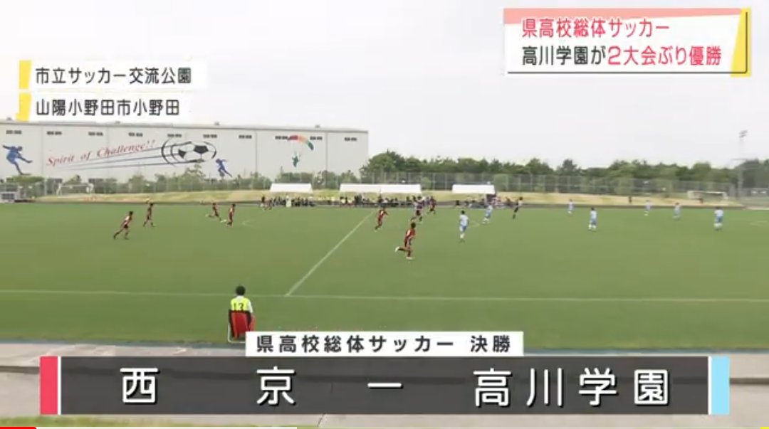 ヅダン 山口県高校総体サッカー決勝 高川学園 西京ハイライト T Co Caabc0wrd4