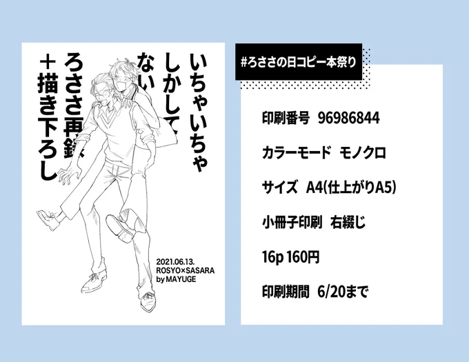 #ろささの日コピー本祭り

素敵な企画ありがとうございます!✨
ギリッギリの参加で申し訳ありません!😭😭
Twitterにあげたものの再録2つ+ヒプクエパロの描き下ろしになります!

プリント番号:96986844
カラーモード:モノクロ
小冊子設定:右とじ
両面印刷:しない
16p 160円
印刷期間:6/20まで 