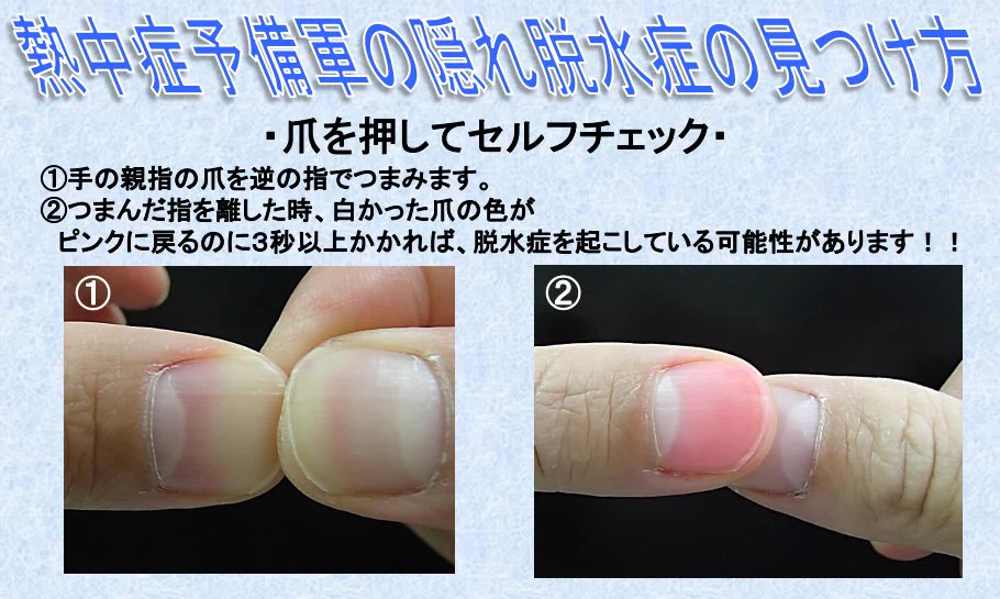 熱中症予備軍が分かる！爪を押して脱水症状を見分ける方法がこちら！