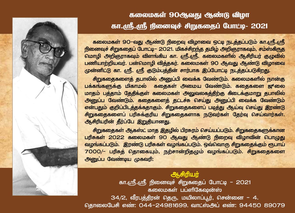 Rajan_ptt's tweet photo. @kalaimagal_mag 90ஆவது ஆண்டு விழா !
Ka Sri Sri. நினைவுச் சிறுகதைப் போட்டி!
தபாலில் அனுப்ப வேண்டிய கடைசி நாள் : 10th July.
#Kalaimagal
#90thYear https://t.co/Myc8BhhAVS