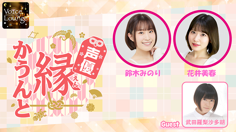ボイスラウンジ公式 声優 縁かうんと ２ 6 16 水 21 00 ニコニコ生放送 Mc 鈴木みのり 花井美春 ゲスト 武田羅梨沙多胡 タイムシフト予約 ご視聴はこちら T Co Wzgpfodskr 縁かうんと T Co V0fvkylqut Twitter