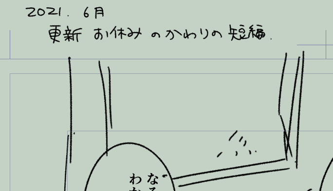 ここ数日メッチャ頑張ったからやっとこれにとりかかれますよ、、!!(ネームは結構前にできてたのに…!w)
仕上がりはいつもよりラフな感じになりますが、ちょっとでも楽しんで頂けたら幸い…✍️ 