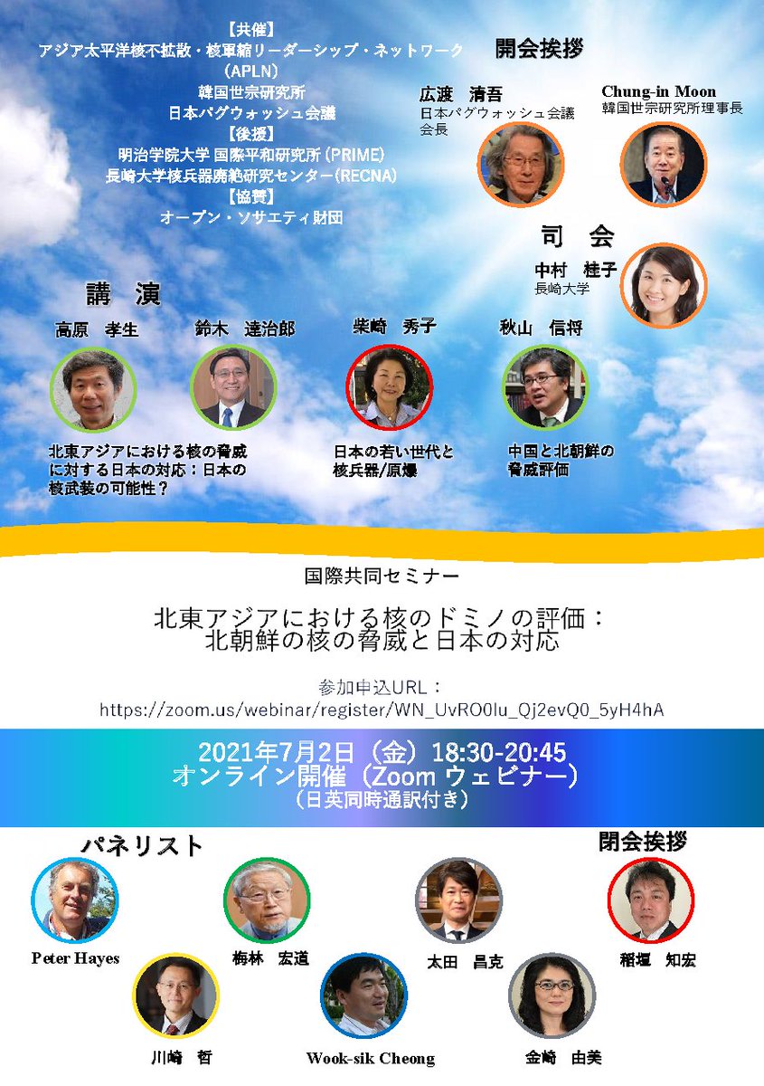 日本パグウォッシュ会議 7 2オンライン国際共同セミナー開催のお知らせ 国際共同セミナー 北東アジアにおける核のドミノの評価 北朝鮮の核の脅威と日本の対応 を開催します 詳細はリンクをご覧ください T Co Imzsja2bch 21年7月2日