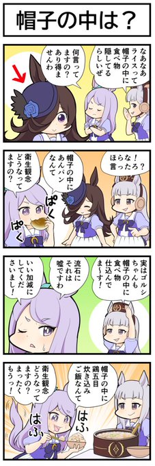 ウマ娘4コマ『帽子の中は?』
#ウマ娘 