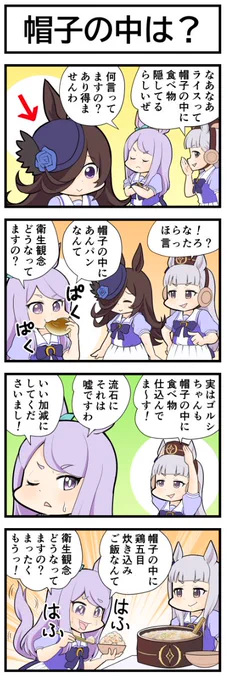 ウマ娘4コマ『帽子の中は?』
#ウマ娘 