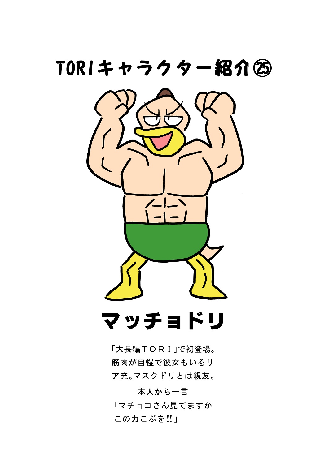 تويتر 矢本マヒロ على تويتر Toriキャラクター紹介25 マッチョドリ キャラクター キャラクター紹介 マンガ 鳥 Tori マッチョ 筋肉 T Co K6uvlalhwb