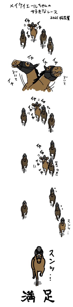 外に出た瞬間スンッ 競走馬のメイケイエールちゃんの好きなレースを描いたイラストが良いキャラしててかわいい Togetter