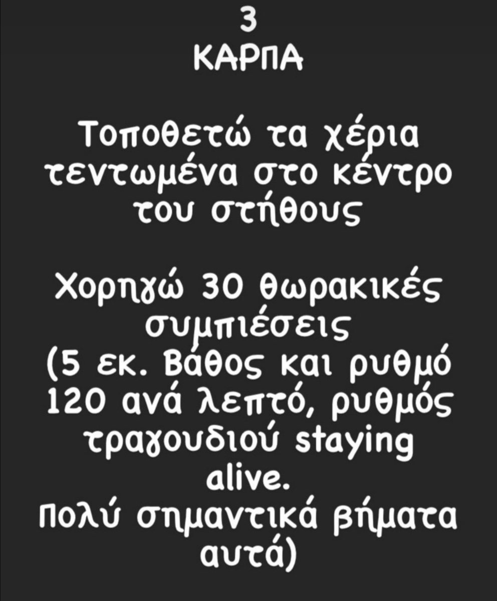 exarvi's tweet photo. Οδηγίες για Καρδιοπνευμονικη Αναζωογονηση Via @Mary_me2201 https://t.co/NL5FENe3cX