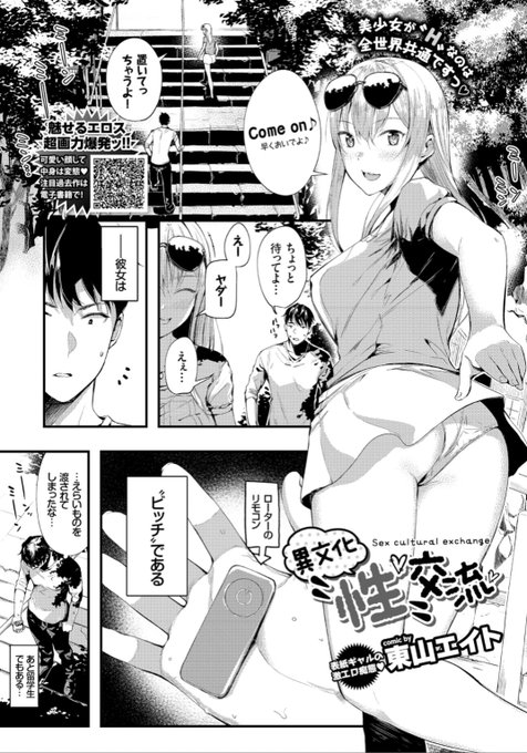 【単行本発売記念】東山エイト先生《異文化"性"交流》家にホームステイしている留学生の彼女。家に来たその日の内から彼女に振り回されて...?♡気になる続きはこちら▷  https://t.co/MoRtIHA5rB (期間限定配信) 