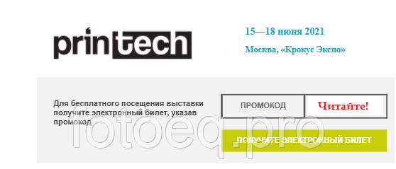 RussSL's tweet image. #Russia: 15-18 июня 2021 состоится #выставка #оборудования и #материалов для #печатного и #рекламного #производства #Printech: #Москва, МВЦ « #Крокус #Экспо», павильон 1. Для бесплатного посещения выставки получите электронный билет ! buff.ly/3xiBi1X
