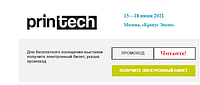 RussSL's tweet image. #Russia: 15-18 июня 2021 состоится #выставка #оборудования и #материалов для #печатного и #рекламного #производства #Printech: #Москва, МВЦ « #Крокус #Экспо», павильон 1. Для бесплатного посещения выставки получите электронный билет ! buff.ly/3xiBi1X