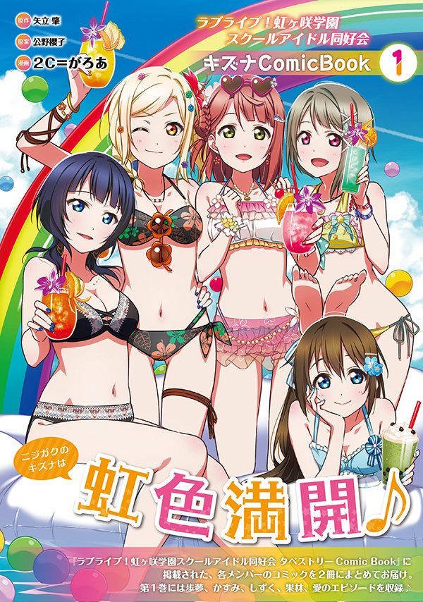 電撃g S Magazine編集部 S Tweet Nhk Eテレのtvアニメ ラブライブ 虹ヶ咲学園スクールアイドル同好会 第10話をご覧のみなさん こちらの水着姿にも注目ですよ ニジガクメンバーそれぞれのキズナを描く単行本コミックス キズナcomicbook はこの表紙が目印 電撃g S Magazine編集部 S Tweet Nhk Eテレのtvアニメ ラブライブ 虹ヶ咲学園スクールアイドル同好会 第10話をご覧のみなさん こちらの水着姿にも注目ですよ ニジガクメンバーそれぞれのキズナを描く単行本コミックス キズナcomicbook はこの表紙が目印