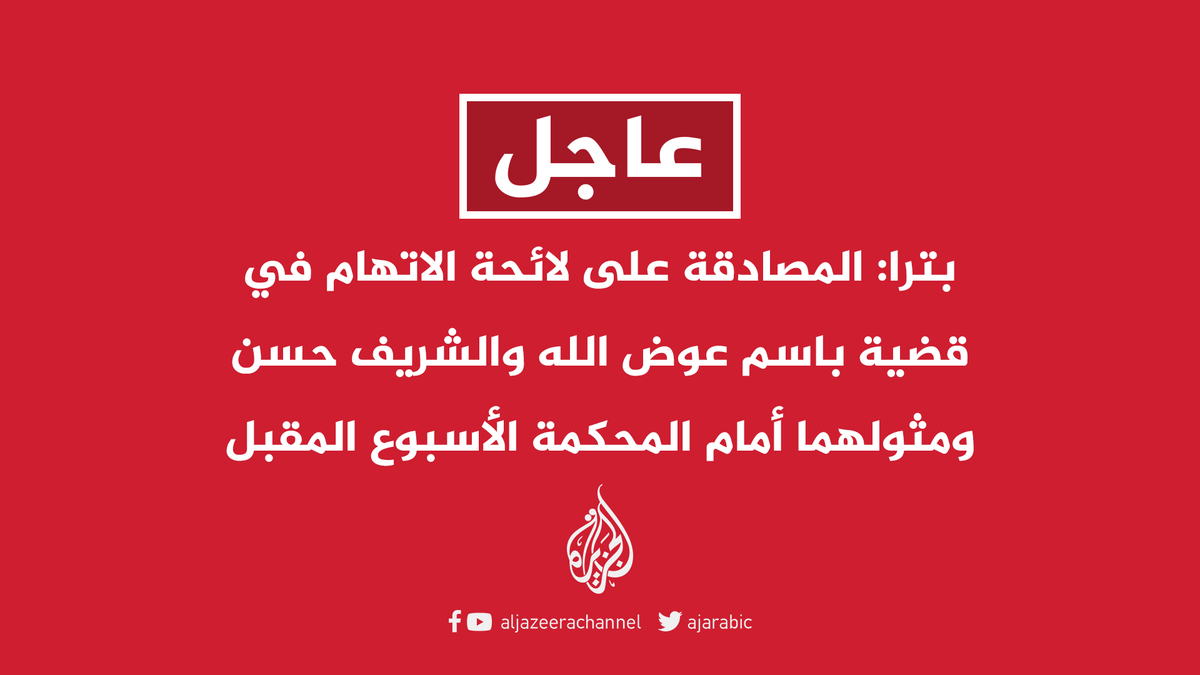 المصادقة على لائحة الاتهام في قضية باسم عوض الله والشريف حسن ومثولهما أمام المحكمة في الأردن الأسبوع المقبل