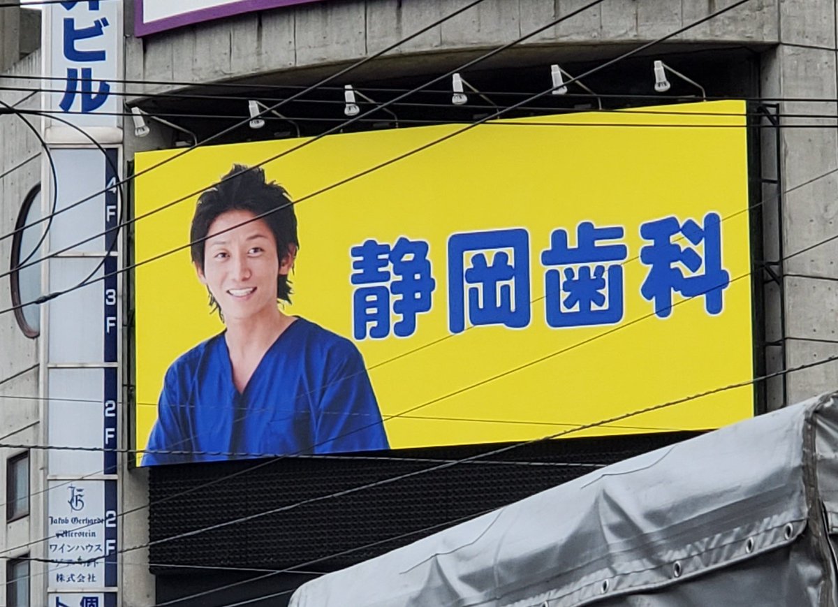 ナニコレ珍百景で 静岡歯科 が話題に トレンドアットtv ナニコレ珍百景で 静岡歯科 が話題に トレンドアットtv
